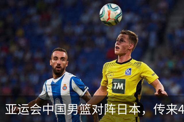 亚运会中国男篮对阵日本，传来4好消息和2坏消息，男篮赢球有望