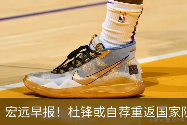 宏远早报！杜锋或自荐重返国家队，徐杰又赚外快，广东旧将再就业