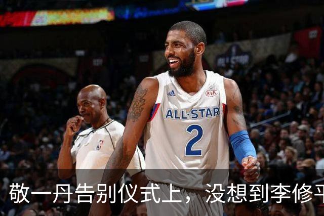 敬一丹告别仪式上，没想到李修平因为一个小小举动，口碑再次暴增