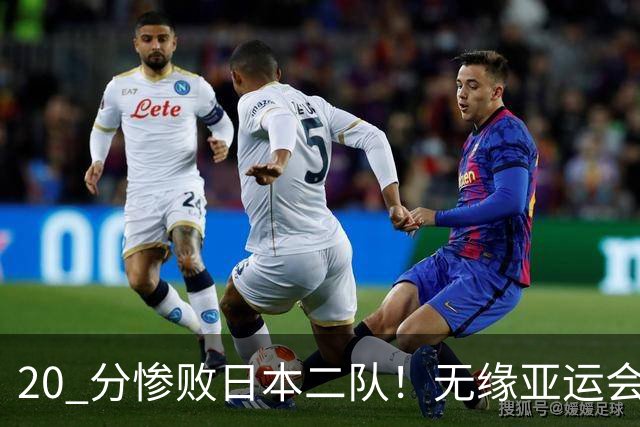 20 分惨败日本二队！无缘亚运会决赛，中国男篮正在被全面甩开